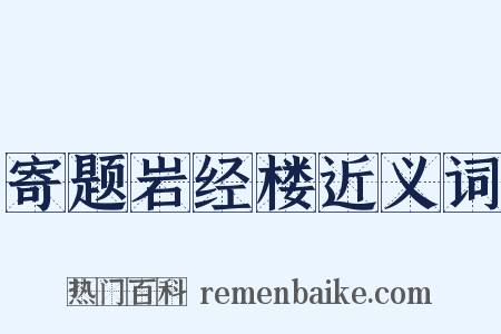 寄题岩经楼近义词是什么意思的图片